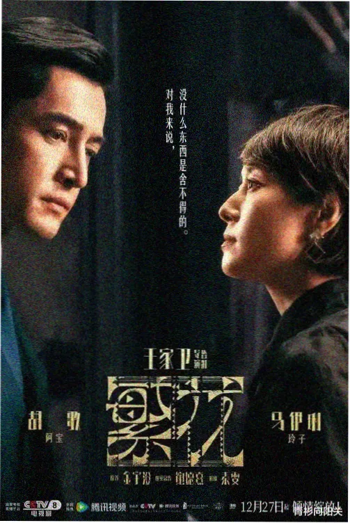 乡村爱情12官方海报